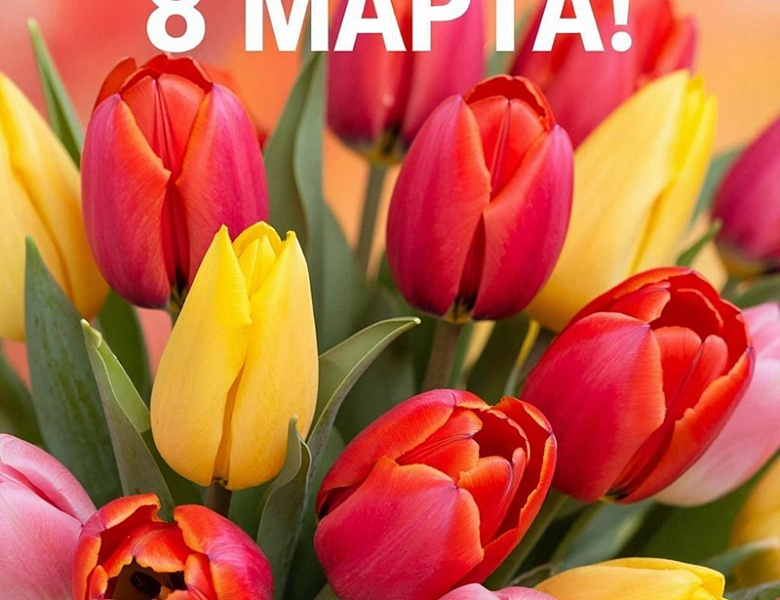 8 марта 2026